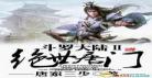 神印王座唐家三少小说